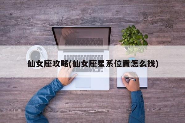 仙女座攻略(仙女座星系位置怎么找)