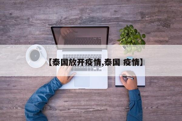 【泰国放开疫情,泰国 疫情】
