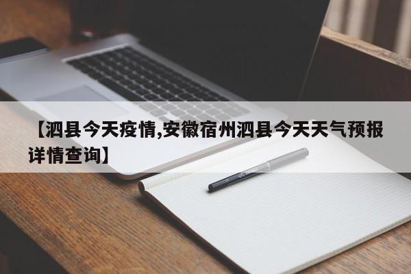 【泗县今天疫情,安徽宿州泗县今天天气预报详情查询】