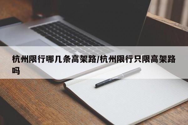 杭州限行哪几条高架路/杭州限行只限高架路吗