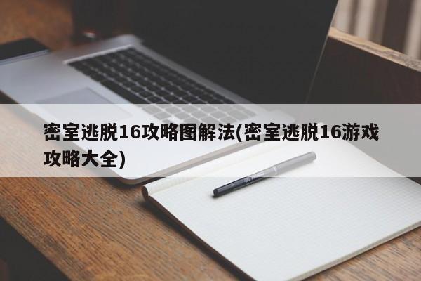 密室逃脱16攻略图解法(密室逃脱16游戏攻略大全)