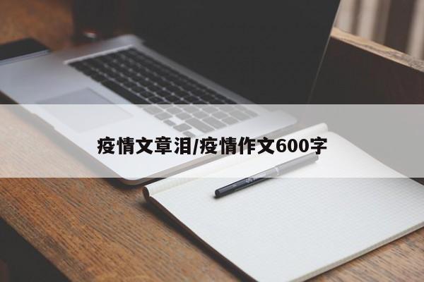疫情文章泪/疫情作文600字