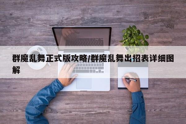 群魔乱舞正式版攻略/群魔乱舞出招表详细图解