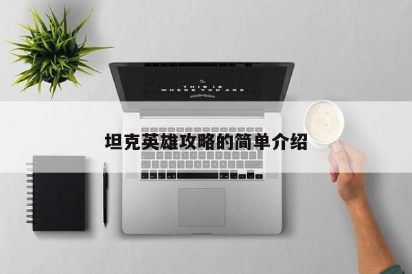 坦克英雄攻略的简单介绍