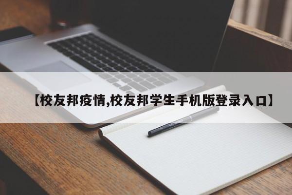 【校友邦疫情,校友邦学生手机版登录入口】