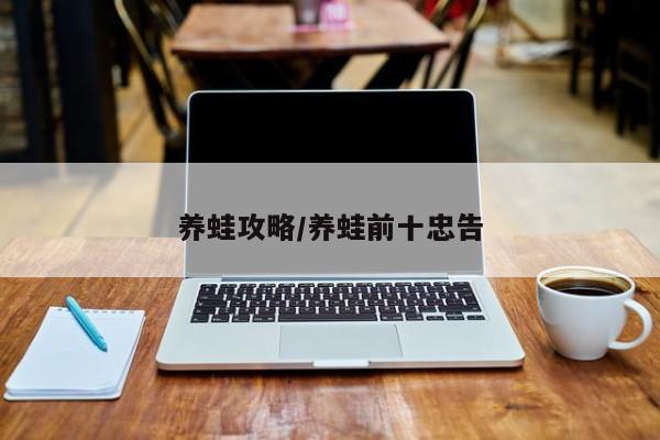 养蛙攻略/养蛙前十忠告