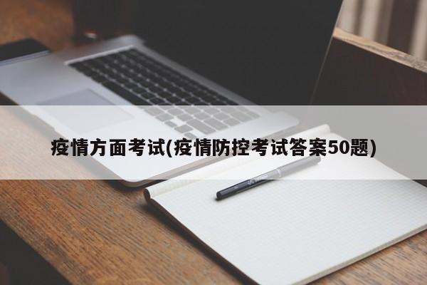 疫情方面考试(疫情防控考试答案50题)