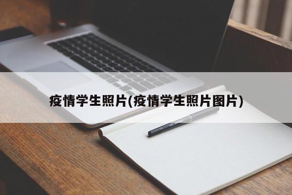 疫情学生照片(疫情学生照片图片)