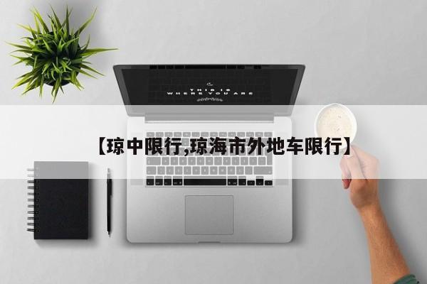 【琼中限行,琼海市外地车限行】