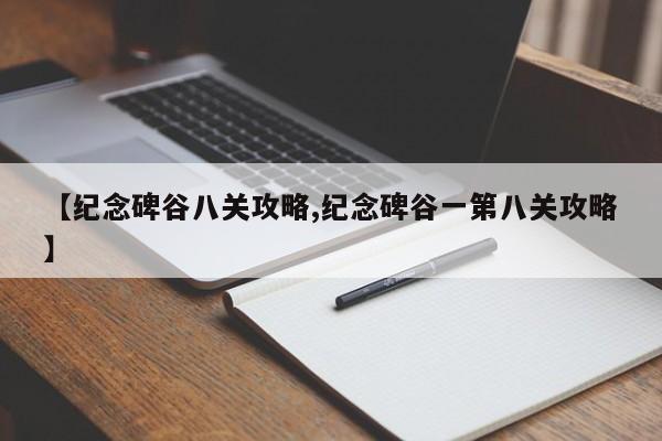 【纪念碑谷八关攻略,纪念碑谷一第八关攻略】