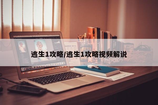 逃生1攻略/逃生1攻略视频解说