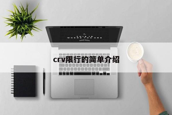 crv限行的简单介绍