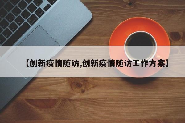 【创新疫情随访,创新疫情随访工作方案】