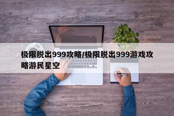 极限脱出999攻略/极限脱出999游戏攻略游民星空