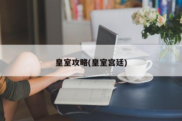 皇室攻略(皇室宫廷)