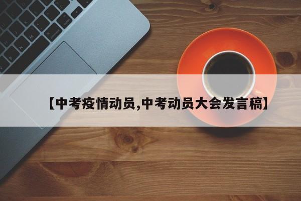 【中考疫情动员,中考动员大会发言稿】
