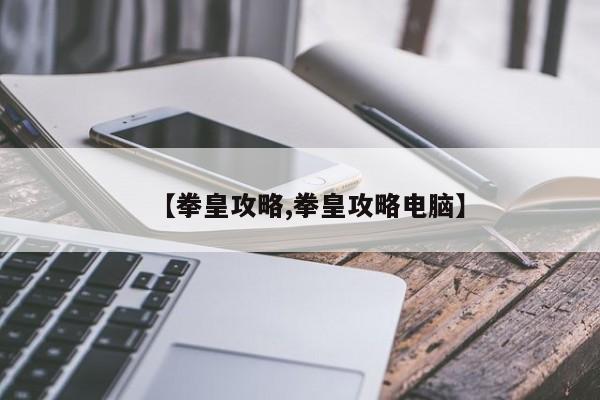 【拳皇攻略,拳皇攻略电脑】