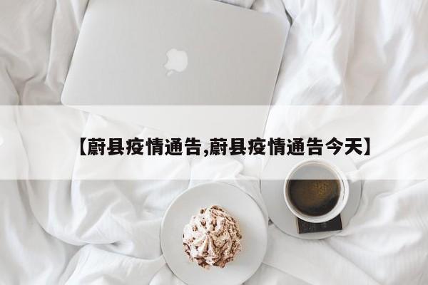 【蔚县疫情通告,蔚县疫情通告今天】