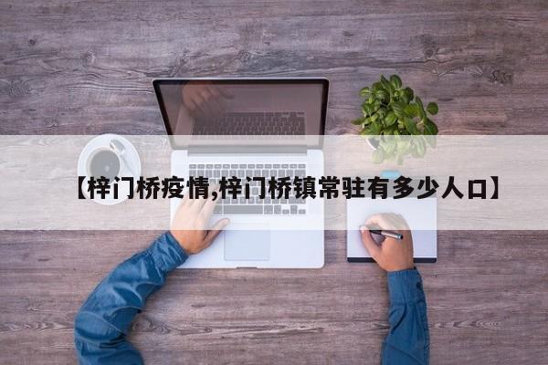 【梓门桥疫情,梓门桥镇常驻有多少人口】