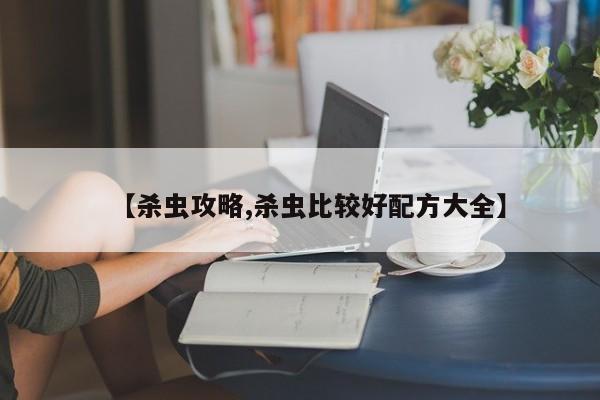 【杀虫攻略,杀虫比较好配方大全】