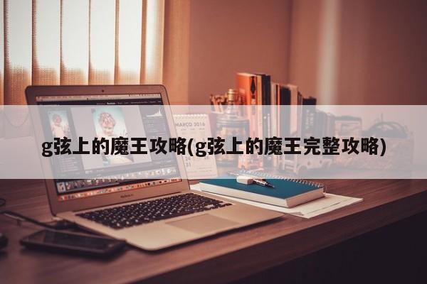 g弦上的魔王攻略(g弦上的魔王完整攻略)