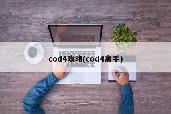 cod4攻略(cod4高手)