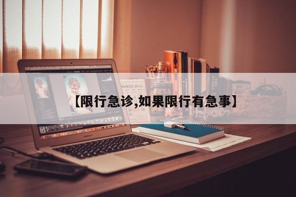 【限行急诊,如果限行有急事】