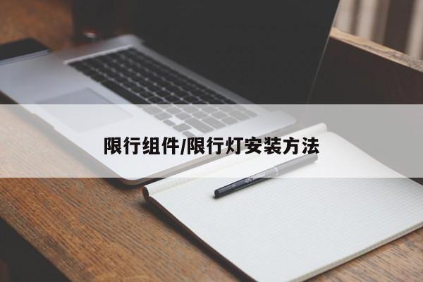 限行组件/限行灯安装方法