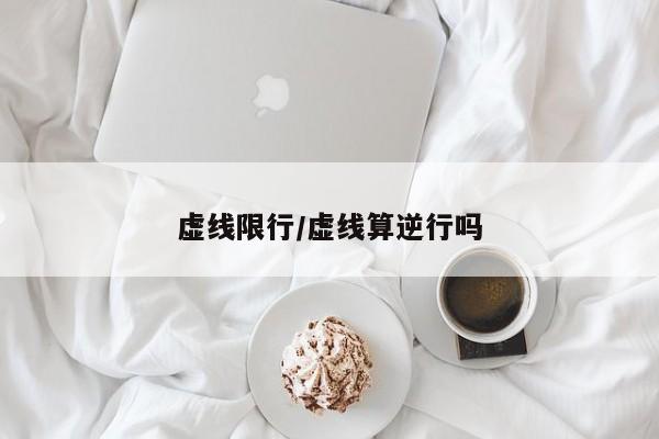 虚线限行/虚线算逆行吗