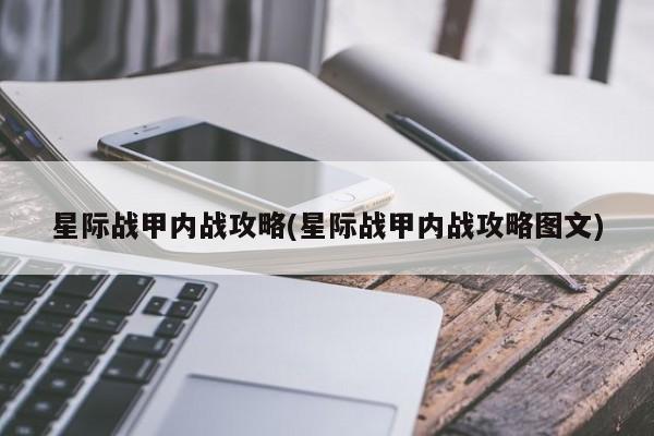 星际战甲内战攻略(星际战甲内战攻略图文)