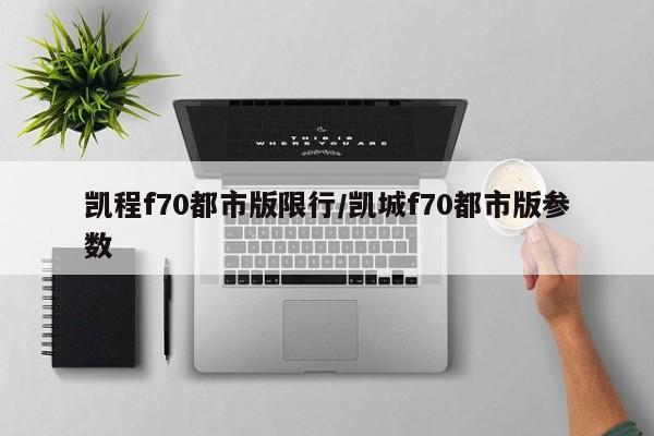 凯程f70都市版限行/凯城f70都市版参数