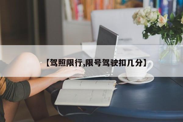 【驾照限行,限号驾驶扣几分】