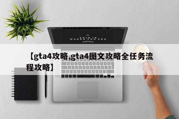 【gta4攻略,gta4图文攻略全任务流程攻略】