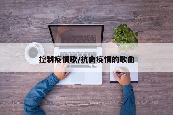 控制疫情歌/抗击疫情的歌曲