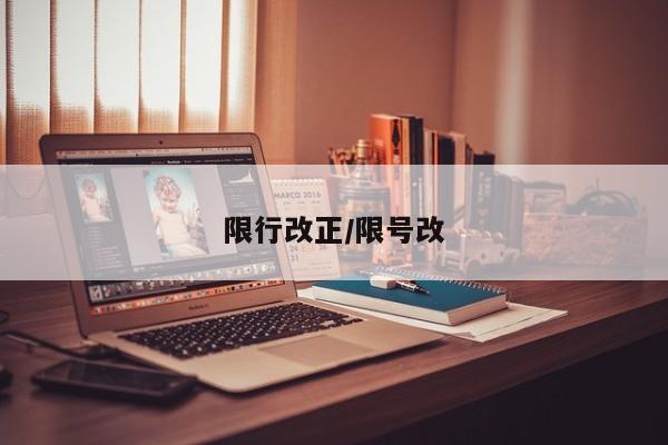 限行改正/限号改