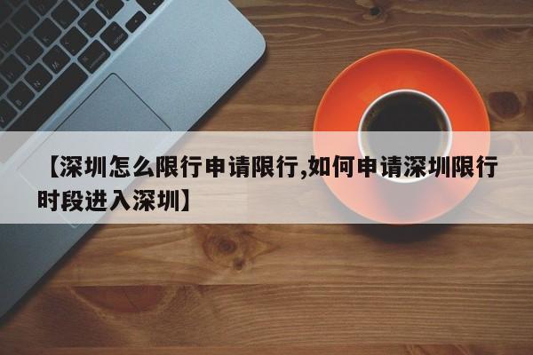 【深圳怎么限行申请限行,如何申请深圳限行时段进入深圳】
