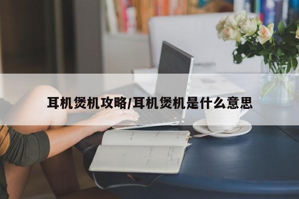 耳机煲机攻略/耳机煲机是什么意思