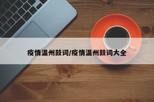 疫情温州鼓词/疫情温州鼓词大全