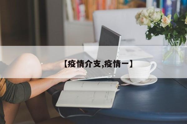 【疫情介支,疫情一】