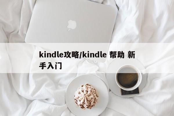 kindle攻略/kindle 帮助 新手入门