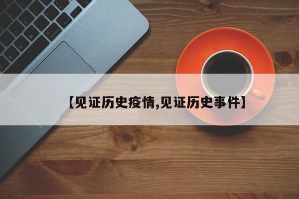 【见证历史疫情,见证历史事件】