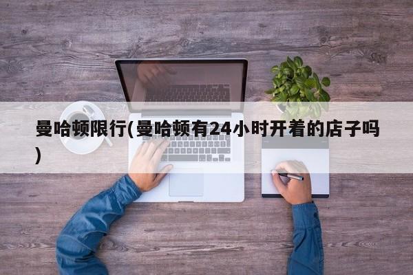 曼哈顿限行(曼哈顿有24小时开着的店子吗)