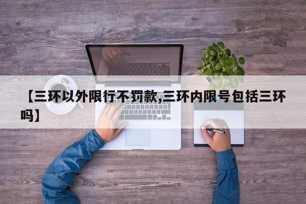 【三环以外限行不罚款,三环内限号包括三环吗】