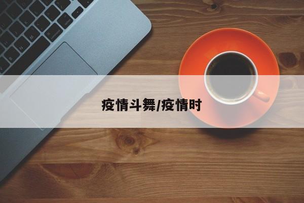 疫情斗舞/疫情时