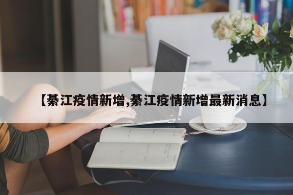 【綦江疫情新增,綦江疫情新增最新消息】