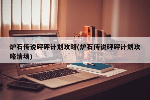 炉石传说砰砰计划攻略(炉石传说砰砰计划攻略清场)