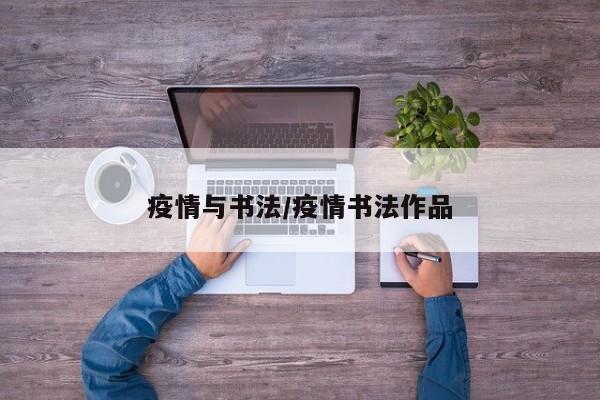 疫情与书法/疫情书法作品