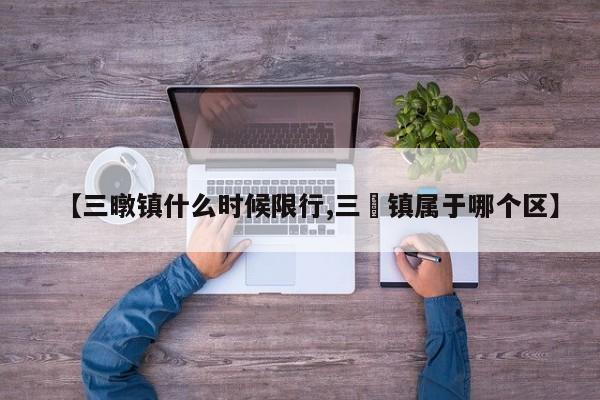 【三暾镇什么时候限行,三冮镇属于哪个区】