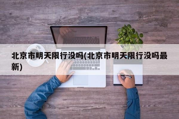 北京市明天限行没吗(北京市明天限行没吗最新)