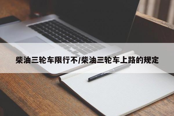 柴油三轮车限行不/柴油三轮车上路的规定